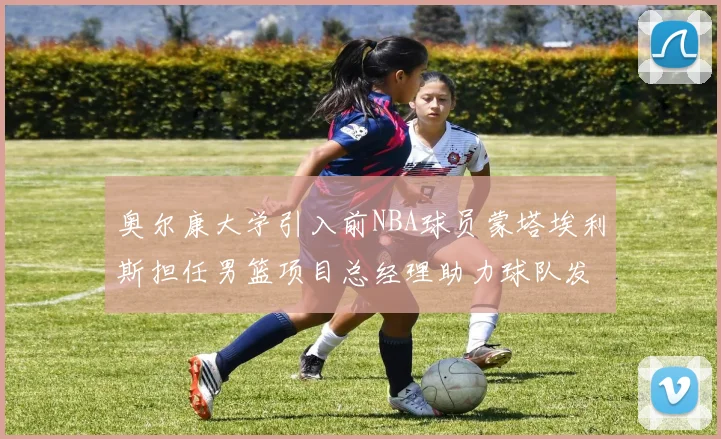 奥尔康大学引入前NBA球员蒙塔埃利斯担任男篮项目总经理助力球队发展