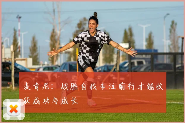 麦肯尼：战胜自我专注前行才能收获成功与成长